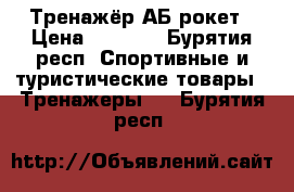 Тренажёр АБ рокет › Цена ­ 1 300 - Бурятия респ. Спортивные и туристические товары » Тренажеры   . Бурятия респ.